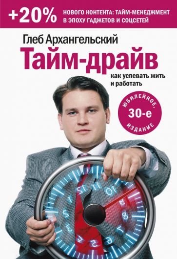 Обложка книги "Глеб Архангельский: Тайм-драйв. Как успевать жить и работать"