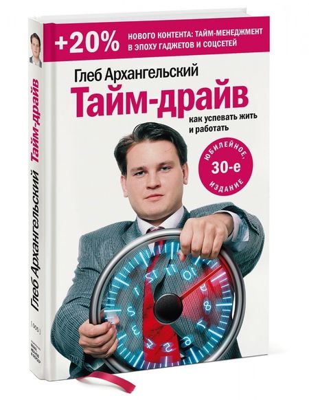 Фотография книги "Глеб Архангельский: Тайм-драйв. Как успевать жить и работать"