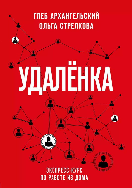 Обложка книги "Глеб Архангельский: Удаленка. Экспресс-курс по работе из дома"