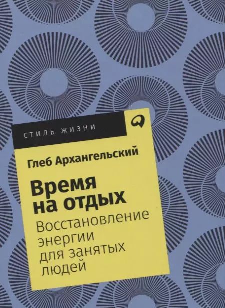 Обложка книги "Глеб Архангельский: Время на отдых: Восстановление энергии для занятых людей"