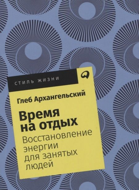 Фотография книги "Глеб Архангельский: Время на отдых: Восстановление энергии для занятых людей"