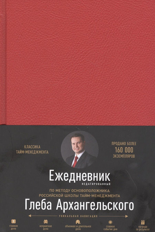 Обложка книги "Глеб Архангельский: Ежедневник. Метод Глеба Архангельского (недатированный)"