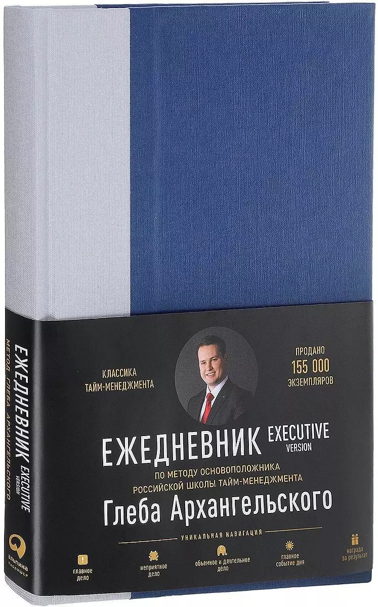 Обложка книги "Глеб Архангельский: Ежедневник: Метод Глеба Архангельского. Executive version"