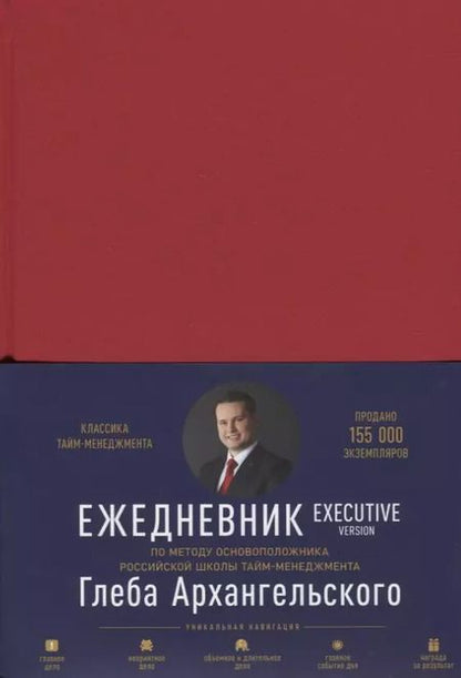 Фотография книги "Глеб Архангельский: Ежедневник: Метод Глеба Архангельского. Executive version"