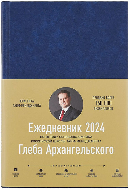 Обложка книги "Глеб Архангельский: Ежедневник: Метод Глеба Архангельского (датированный 2024)"