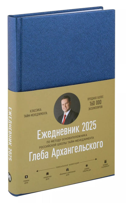 Обложка книги "Глеб Архангельский: Ежедневник: Метод Глеба Архангельского (датированный 2025)"