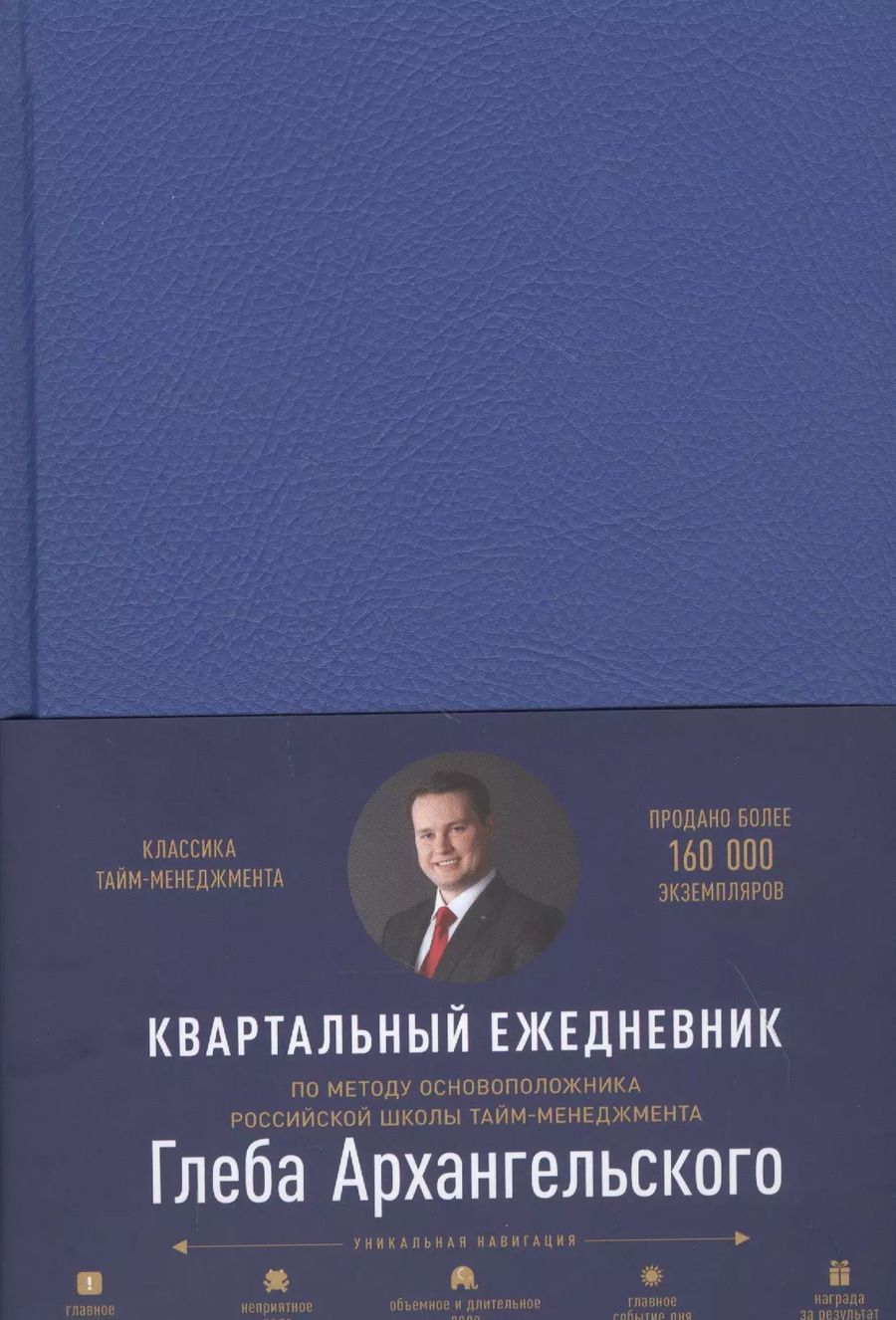 Обложка книги "Глеб Архангельский: Ежедневник: Метод Глеба Архангельского (квартальный, недатированный, кобальт)"