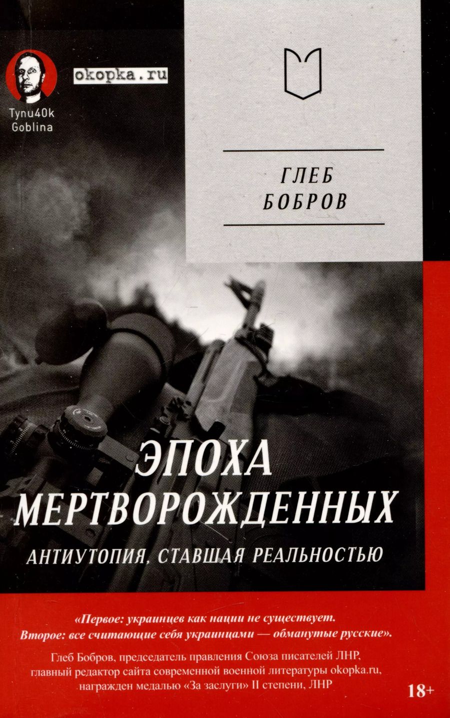 Обложка книги "Глеб Бобров: Эпоха мертворожденных. Антиутопия, ставшая реальностью"