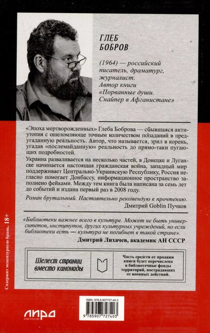 Фотография книги "Глеб Бобров: Эпоха мертворожденных. Антиутопия, ставшая реальностью"