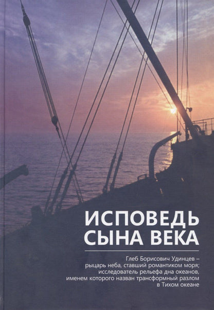 Обложка книги "Глеб Борисович Удинцев – исповедь сына века"