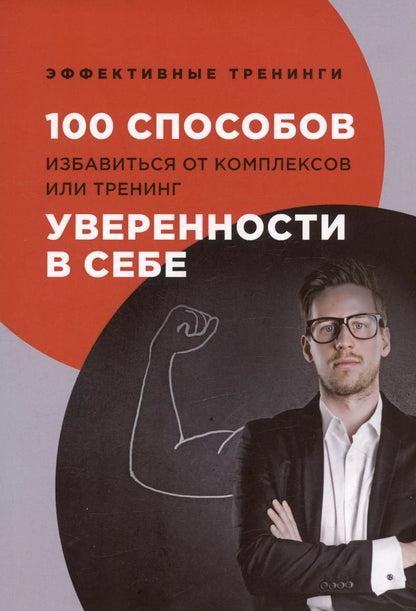Обложка книги "Глеб Черниговцев: 100 способов избавиться от комплексов или тренинг уверенности в себе"