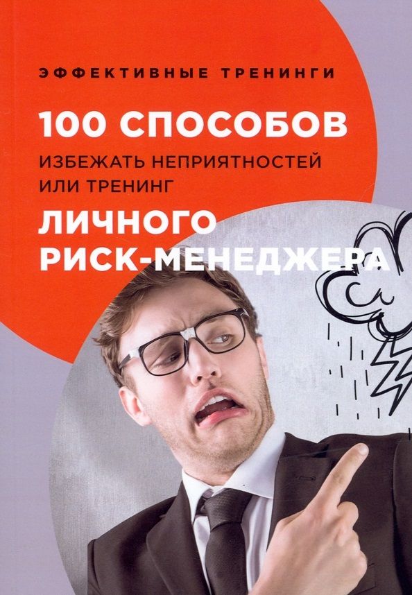 Обложка книги "Глеб Черниговцев: 100 способов избежать непрятностей или тренинг личного риск-менеджера "
