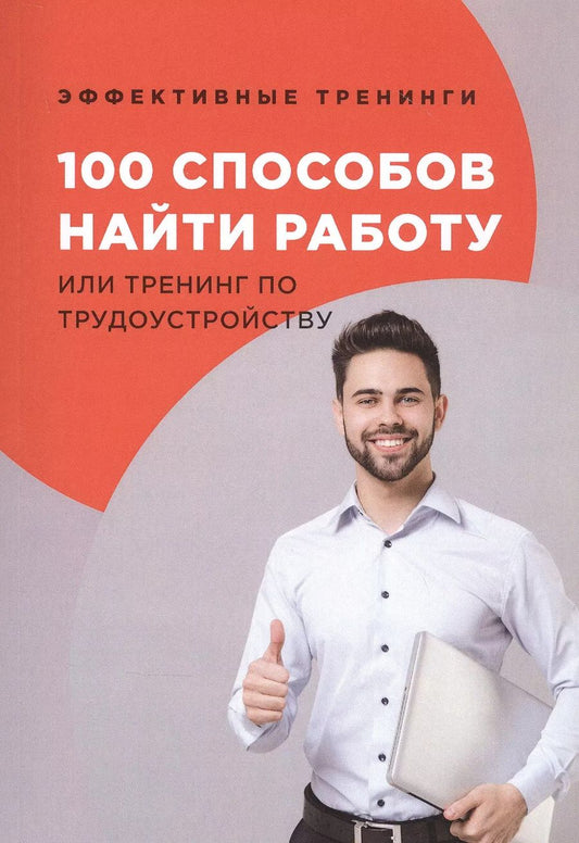 Обложка книги "Глеб Черниговцев: 100 способов найти работу или тренинг по трудоустройству"