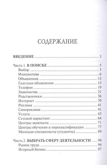 Фотография книги "Глеб Черниговцев: 100 способов найти работу или тренинг по трудоустройству"