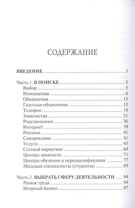 Фотография книги "Глеб Черниговцев: 100 способов найти работу или тренинг по трудоустройству"