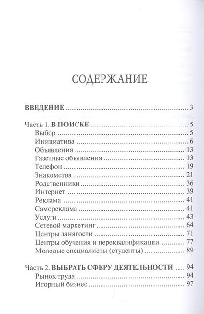Фотография книги "Глеб Черниговцев: 100 способов найти работу или тренинг по трудоустройству"