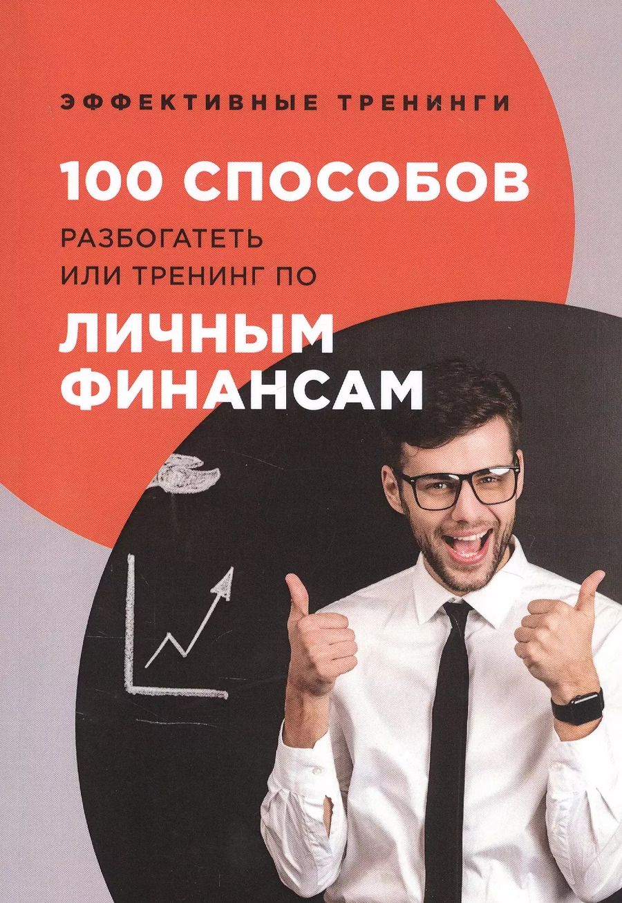 Обложка книги "Глеб Черниговцев: 100 способов разбогатеть или тренинг по личным финансам"