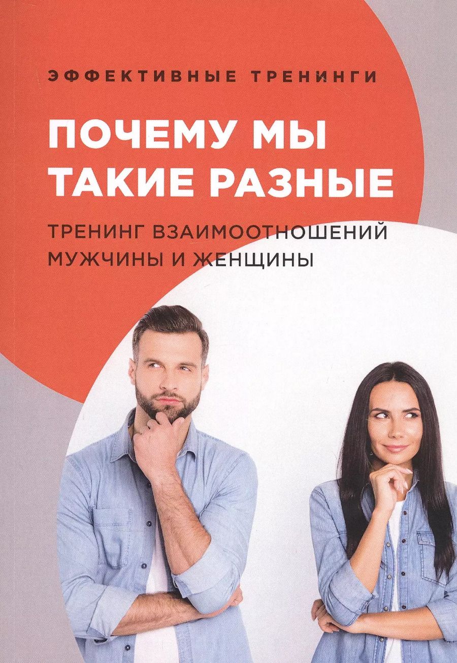 Обложка книги "Глеб Черниговцев: Почему мы такие разные. Тренинг взаимоотношений мужчины и женщины"