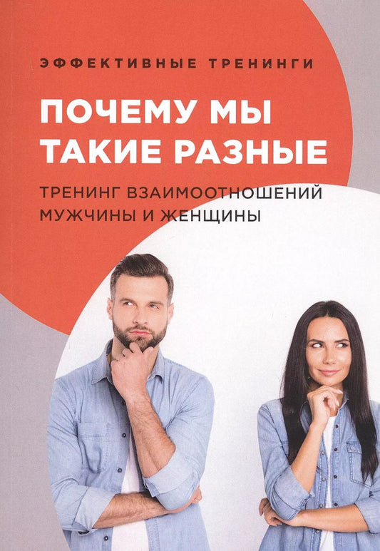 Обложка книги "Глеб Черниговцев: Почему мы такие разные. Тренинг взаимоотношений мужчины и женщины"