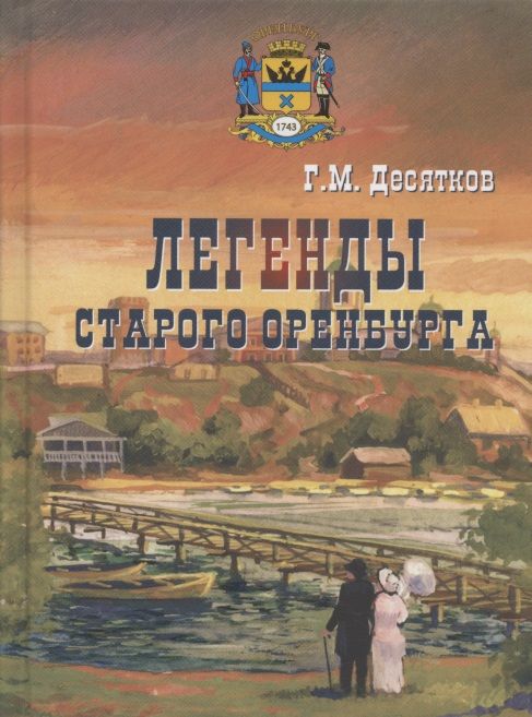Обложка книги "Глеб Десятков: Легенды старого Оренбурга"