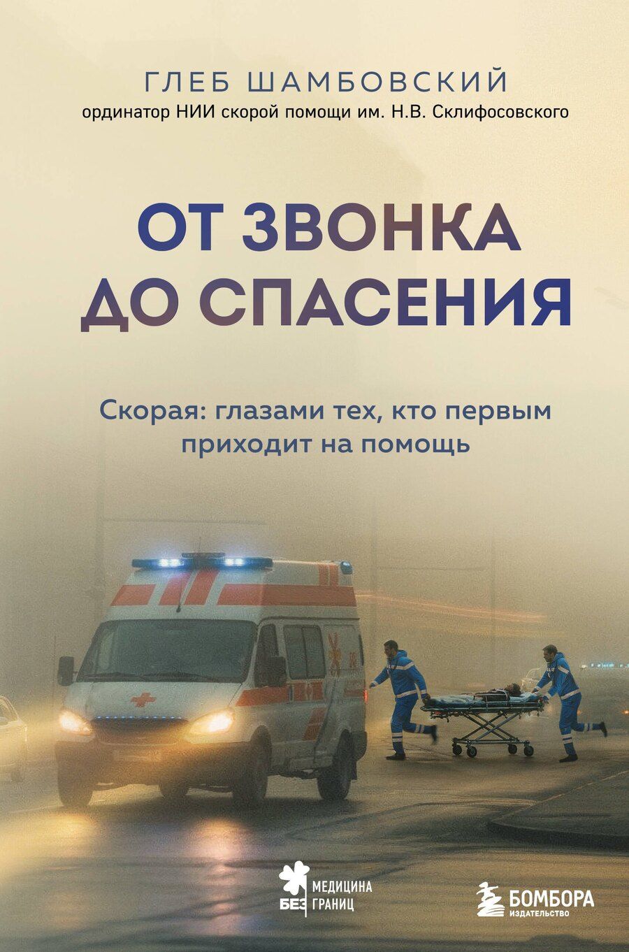 Обложка книги "Глеб Игоревич: От звонка до спасения. Скорая: глазами тех, кто первым приходит на помощь"