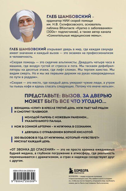 Фотография книги "Глеб Игоревич: От звонка до спасения. Скорая: глазами тех, кто первым приходит на помощь"