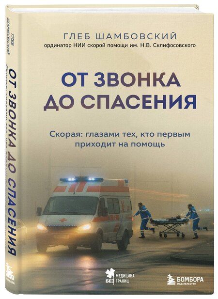 Фотография книги "Глеб Игоревич: От звонка до спасения. Скорая: глазами тех, кто первым приходит на помощь"