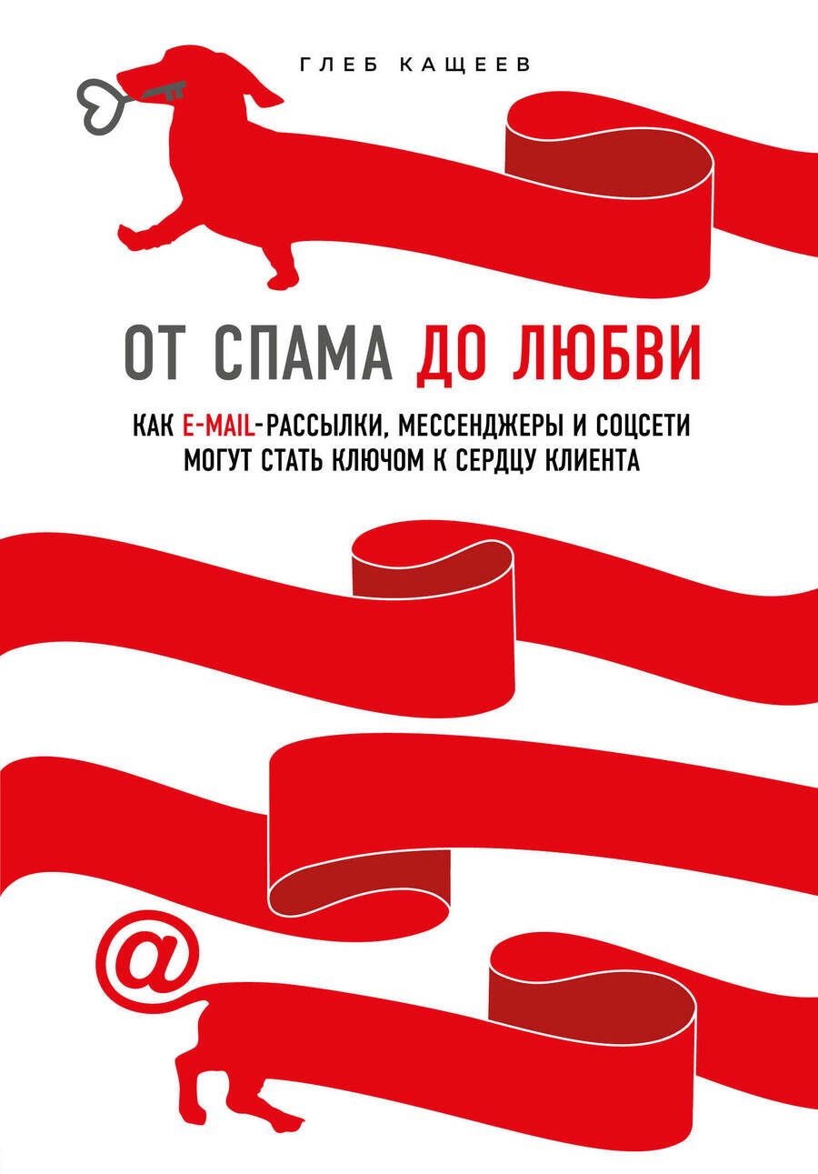 Обложка книги "Глеб Кащеев: От спама до любви. Как email-рассылки, мессенджеры и соцсети могут стать ключом к сердцу клиента"