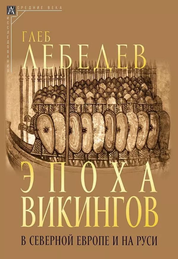 Обложка книги "Глеб Лебедев: Эпоха викингов в Северной Европе и на Руси"