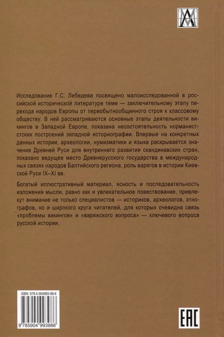 Фотография книги "Глеб Лебедев: Эпоха викингов в Северной Европе и на Руси"