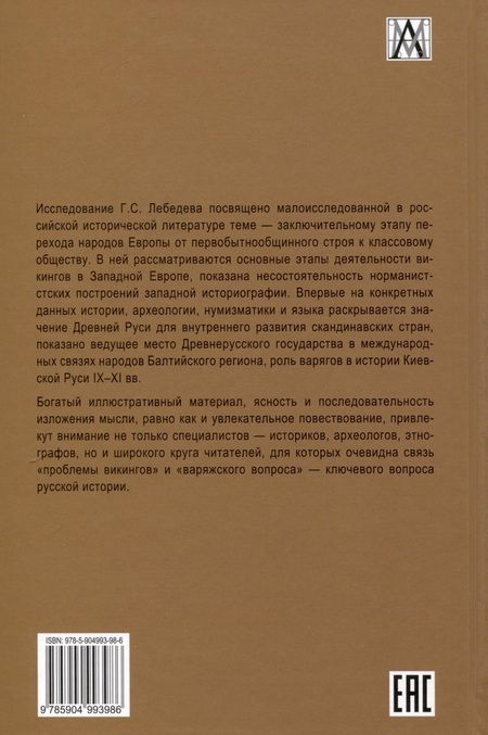 Фотография книги "Глеб Лебедев: Эпоха викингов в Северной Европе и на Руси"