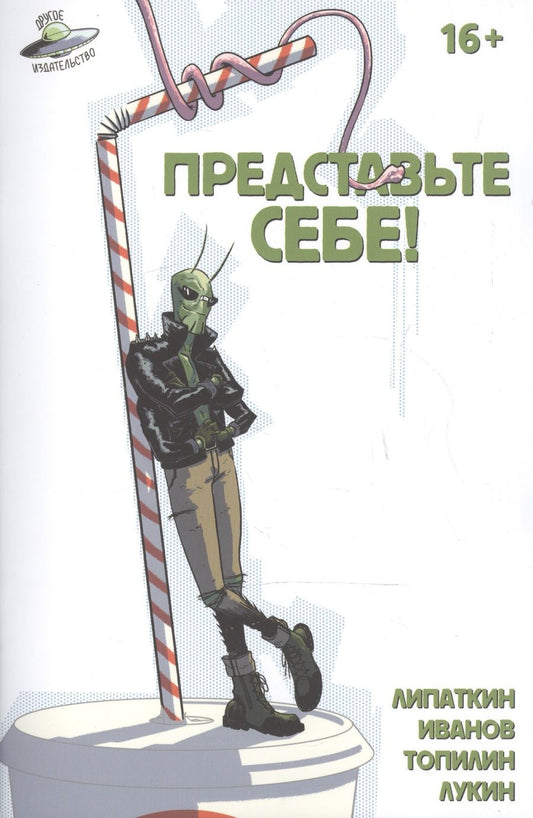 Обложка книги "Глеб Липаткин: Представьте себе!"