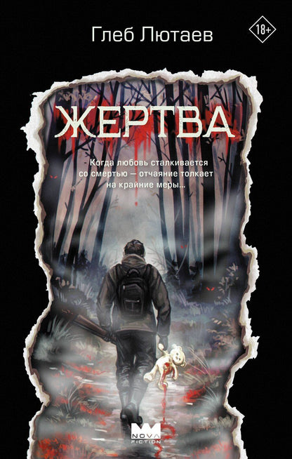 Обложка книги "Глеб Лютаев: Жертва"