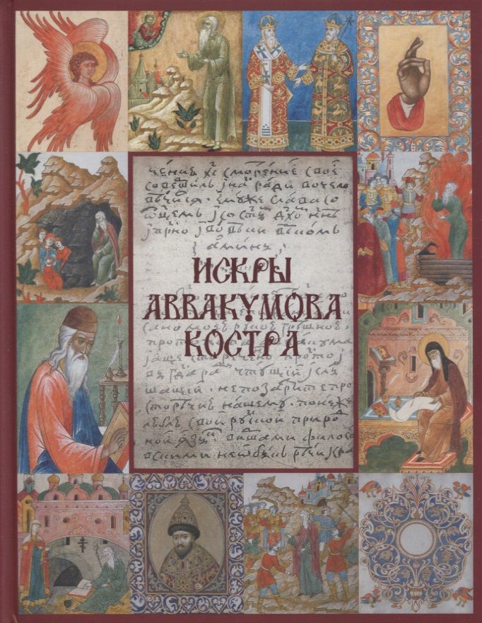 Обложка книги "Глеб Маркелов: Искры Аввакумова костра"
