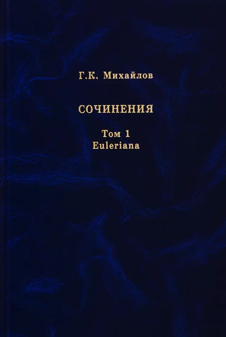 Обложка книги "Глеб Михайлов: Михайлов Г.К. Сочинения. Том 1. Euleriana"
