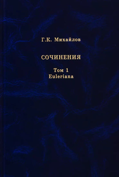 Обложка книги "Глеб Михайлов: Михайлов Г.К. Сочинения. Том 1. Euleriana"