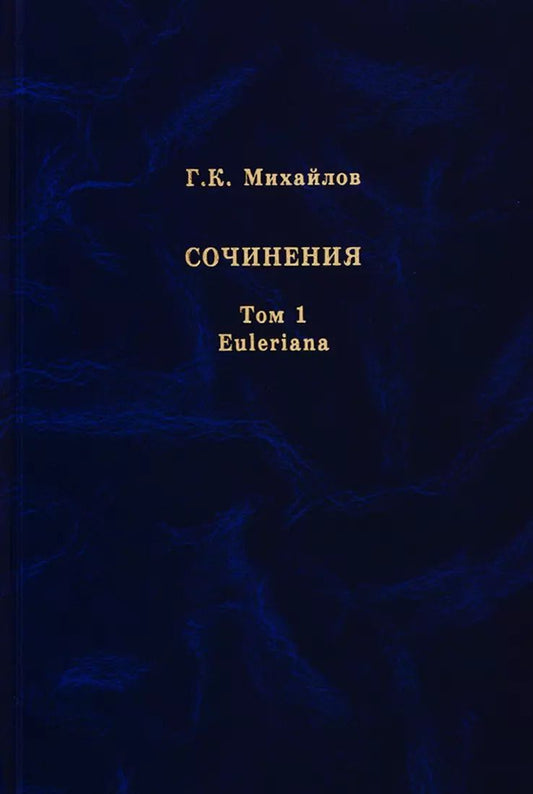 Обложка книги "Глеб Михайлов: Михайлов Г.К. Сочинения. Том 1. Euleriana"