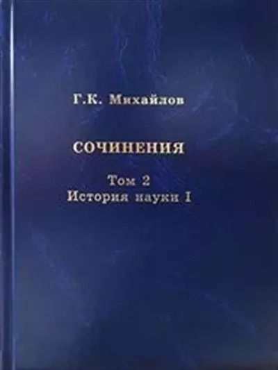 Обложка книги "Глеб Михайлов: Михайлов Г.К. Сочинения. Том 2. История науки I"