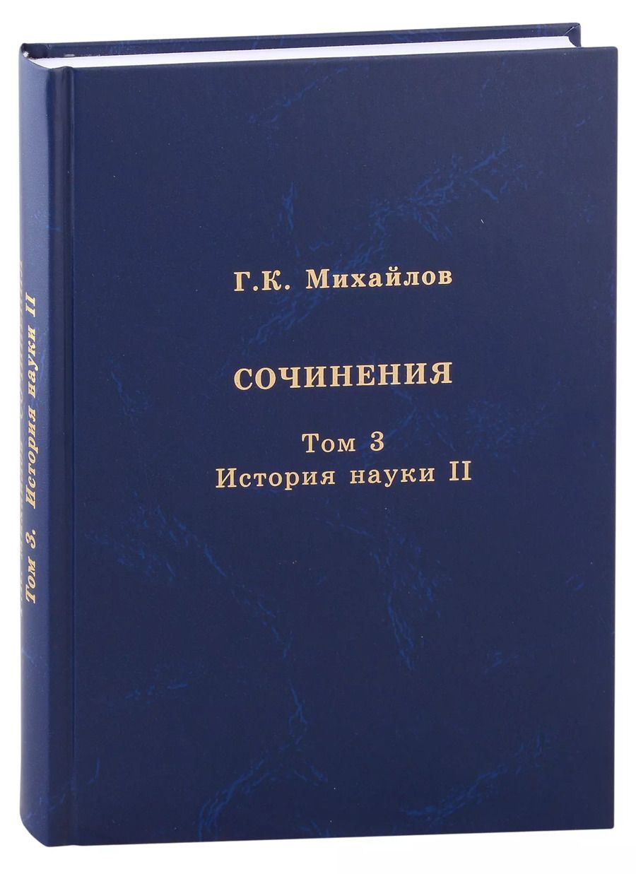 Обложка книги "Глеб Михайлов: Сочинения. Том 3. История науки II"