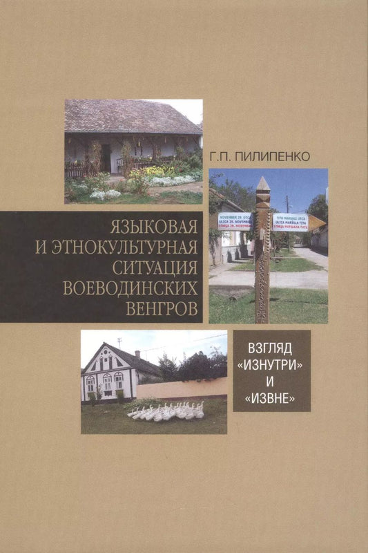 Обложка книги "Глеб Пилипенко: Языковая и этнокультурная ситуация воеводинских венгров. Взгляд "изнутри" и "извне""