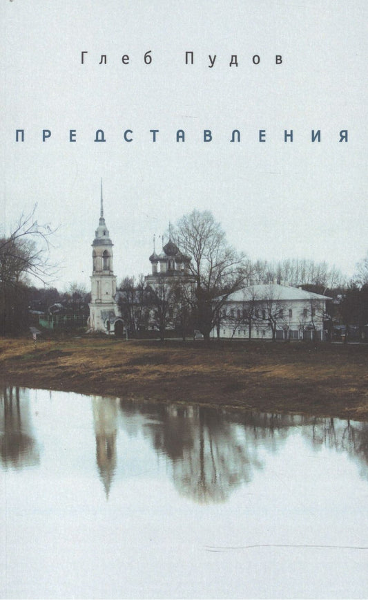 Обложка книги "Глеб Пудов: Представления"