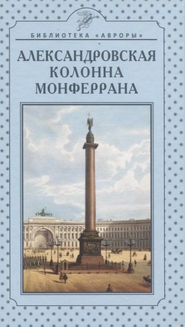 Обложка книги "Глеб Райков: Александровская колонна Монферрана"