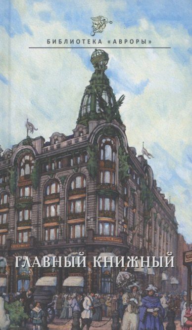 Обложка книги "Глеб Райков: Главный книжный"