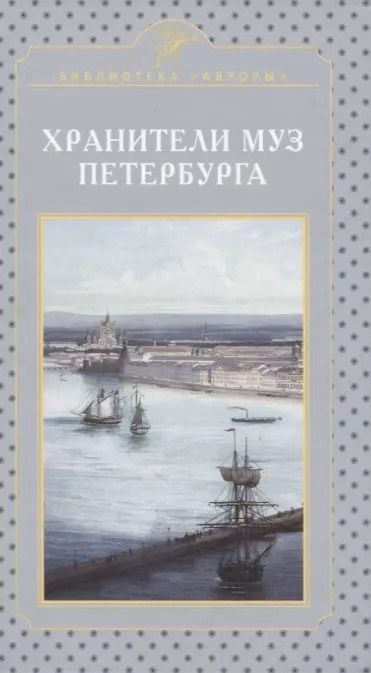 Обложка книги "Глеб Райков: Хранители муз Петербурга"