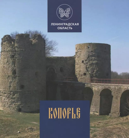 Обложка книги "Глеб Райков: Копорье"