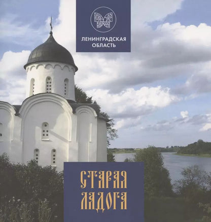 Обложка книги "Глеб Райков: Старая Ладога"