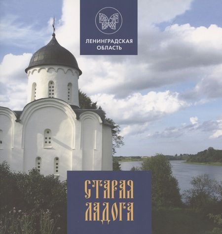Фотография книги "Глеб Райков: Старая Ладога"