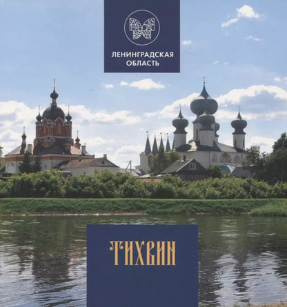 Обложка книги "Глеб Райков: Тихвин"