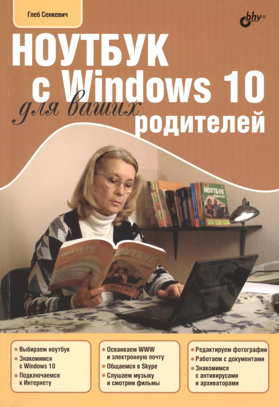 Обложка книги "Глеб Сенкевич: Для Ваших родителей. Ноутбук с Windows 10 для ваших родителей."