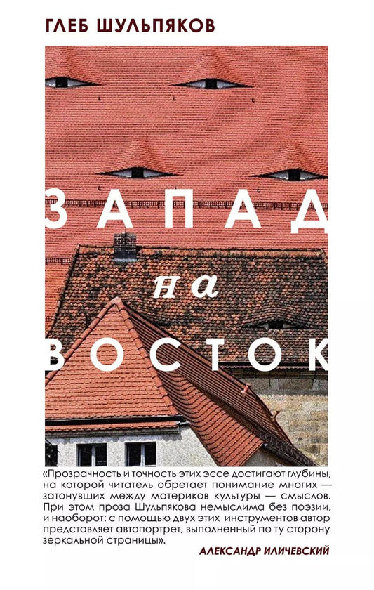 Обложка книги "Глеб Шульпяков: Запад на Восток"
